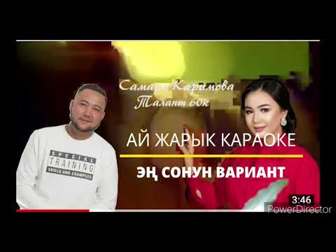 Видео: АЙ ЖАРЫК КАРАОКЕ САМАРА КАРИМОВА 60К