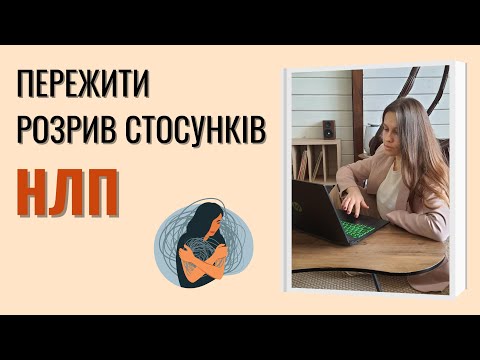 Видео: Легше пережити розрив стосунків та вийти зі співзалежності. НЛП