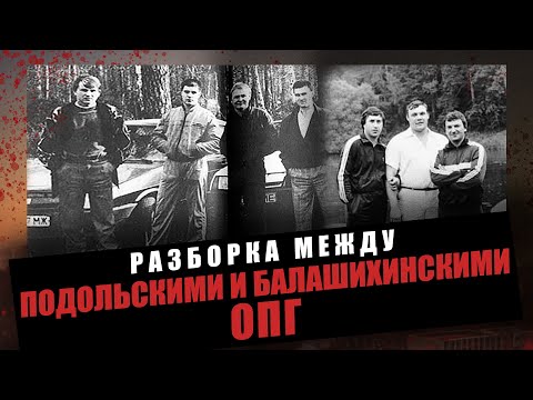 Видео: РАЗБОРКА МЕЖДУ ПОДОЛЬСКИМИ И БАЛАШИХИНСКИМИ I ОПГ Подольская, Ореховская, Измайловская