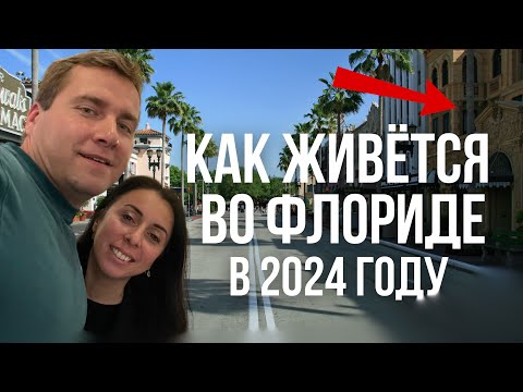 Видео: Жизнь в США Флорида 2024 Как мы живём во Флориде