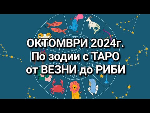 Видео: 🍁ОКТОМВРИ 2024г. - С ТАРО по зодии от ВЕЗНИ до РИБИ ♎️♏️♐️♑️♒️♓️