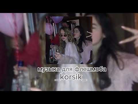 Видео: 🧷музыка для флешмоба💋|| музыка из тик-тока🩹