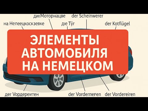 Видео: Элементы автомобиля на немецком