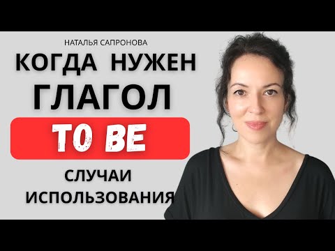 Видео: Когда нужно использовать глагол TO BE