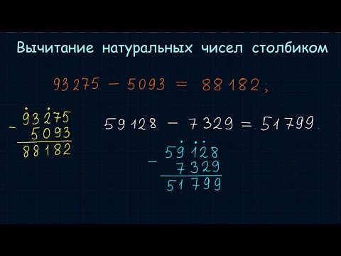 Видео: Вычитание натуральных чисел столбиком