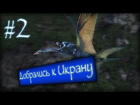 Видео: Прохождение James Cameron's Avatar: The Game #2