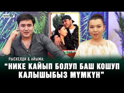 Видео: Рыскелди менен Айыма кыз-жигитпи?