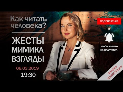 Видео: Онлайн трансляция  «Как читать человека? Жесты, мимика, взгляды»