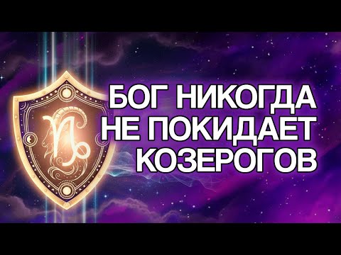 Видео: 20 Духовных Причин, Почему БОГ Никогда Не Покидает КОЗЕРОГА
