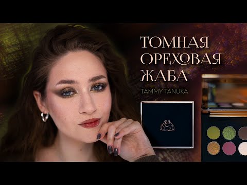 Видео: "ТОМНАЯ ОРЕХОВАЯ ЖАБА" TAMMY TANUKA | Обзор рестока палетки 🐸🤎