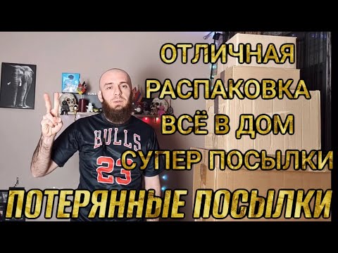 Видео: ПОТЕРЯННЫЕ ПОСЫЛКИ// ОТЛИЧНАЯ РАСПАКОВКА// ВСЁ В ДОМ// СУПЕР ПОСЫЛКИ// 7 ПОСЫЛОК ПО 3$