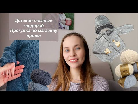 Видео: Вязальный влог 18 | Детский вязаный гардероб | Прогулка по магазину пряжи