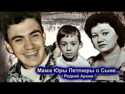 Видео: ПОЧЕМУ ЮРА СТАЛ ПЕТЛЮРОЙ - ИНТЕРВЬЮ МАМЫ ЮРИЯ БАРАБАШ / РЕДКИЙ АРХИВ