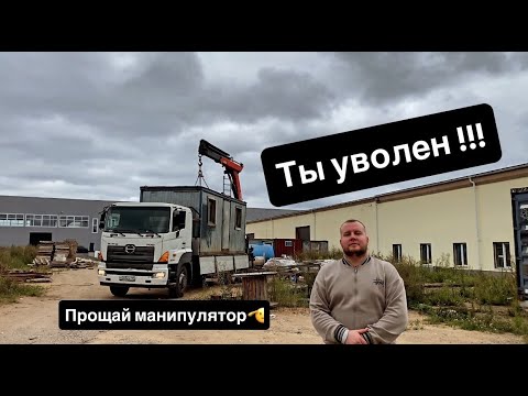 Видео: Как меня уволили с МАНИПУЛЯТОРА и почему я поменял сферу грузовиков.