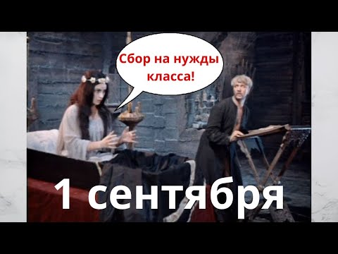 Видео: 1 сентября / День безумия