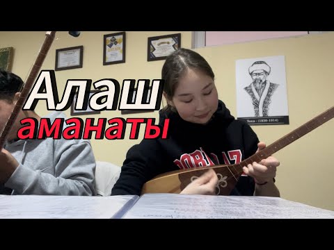 Видео: Алаш аманаты домбырада/Алаш аманаты на домбыре #домбыра_үйрену #music домбыра #еркесылкым #алаш #fyp