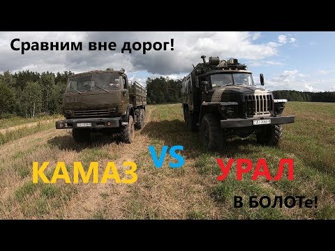 Видео: Кто Победит??? Урал против Камаз вне дорог!!! Who Will Win??? Ural vs KAMAZ off-road!!!