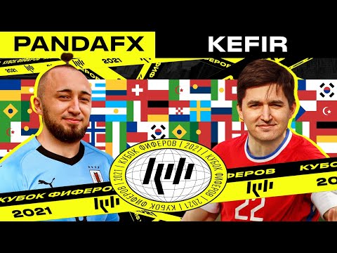 Видео: КУБОК ФИФЕРОВ - КЕФИР VS ПАНДА ФХ | 5 ТУР