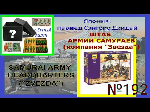 Видео: Штаб армии самураев от компании "Звезда" (16-17 вв.) / SAMURAI ARMY HEADQUARTERS ("ZVEZDA")