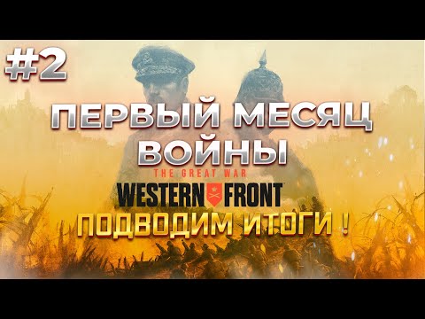 Видео: Зимние бои в The Great War: Western Front #2