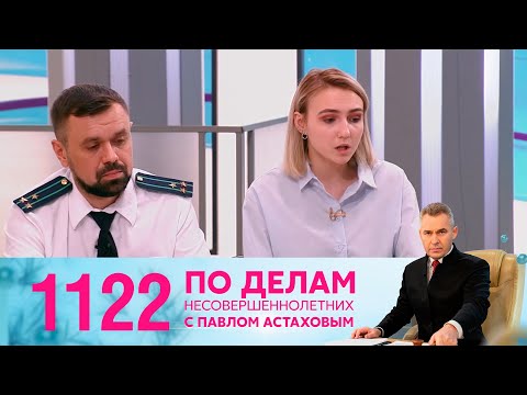 Видео: По делам несовершеннолетних | Выпуск 1122