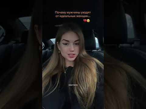 Видео: Почему мужчины уходят от идеальных женщин?