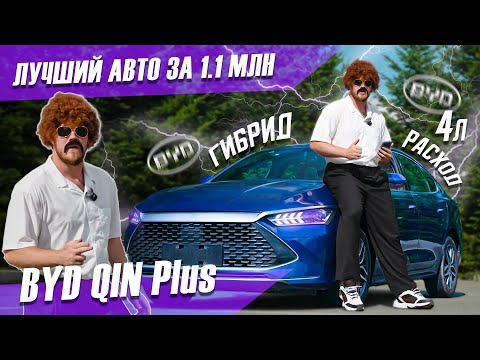 Видео: Стоит ли брать BYD Qin Plus за 1.1 млн ₽? Моё честное мнение!