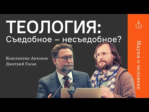 Видео: Наука ли теология / Константин Антонов, Дмитрий Гасак / Науки о человеке