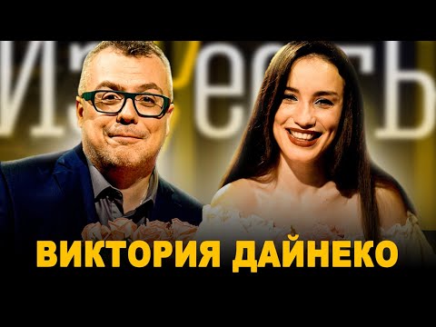 Видео: ВИКТОРИЯ ДАЙНЕКО: "ФАБРИКА-ЗВЕЗД" / ШОУ "МАСКА" / ОЗВУЧИВАНИЕ МУЛЬТФИЛЬМОВ / ШОУ ИЗВЕСТЬ. ИНТЕРВЬЮ