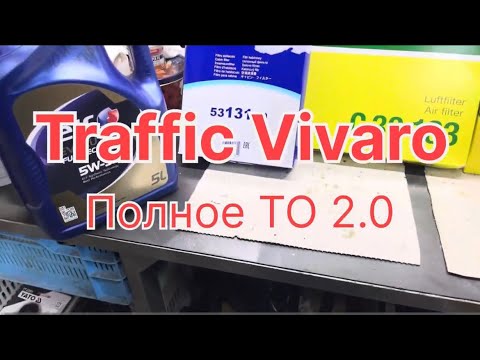 Видео: Рено Траффик Опель Виваро полное ТО