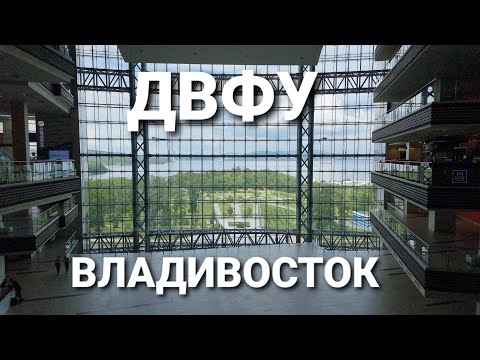 Видео: Обзор ДВФУ. Прогулка по кампусу и коридорам дальневосточного федерального университета. Владивосток.