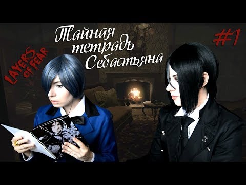 Видео: ТАЙНАЯ ТЕТРАДЬ СЕБАСТЬЯНА ● Темный Дворецкий - Cosplay Let's Play ● Layers of Fear #1