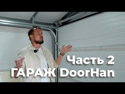 Видео: Строим гараж DoorHan, 2 часть.