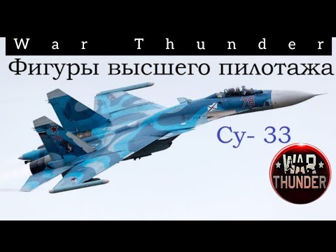 Видео: ФИГУРЫ ВЫСШЕГО ПИЛОТАЖА на Су33 в War Thunder gameplay [3]