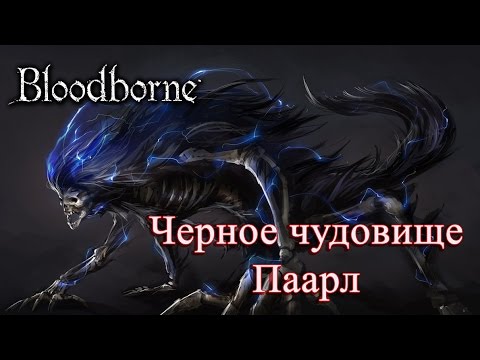 Видео: Полное прохождение Bloodborne #4 - Darkbeast Paarl