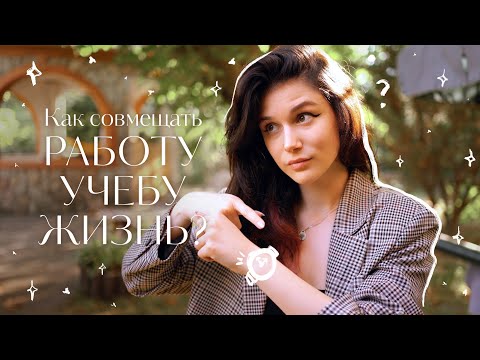 Видео: Как Совмещать Работу, Учебу и Жизнь✨