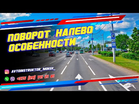 Видео: ПОВОРОТ НАЛЕВО на перекрестке. Особенности выполнения