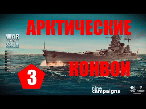Видео: War on the Sea ⚓ Арктические конвои ⚓ #3 ⚓ Третий день
