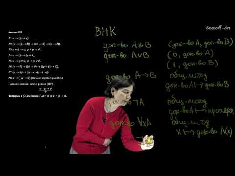 Видео: Яворская Т.Л. - Математическая логика. Часть 1 - 2. Интуиционистская логика высказываний