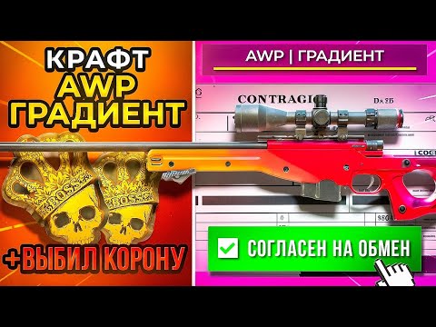 Видео: ВЫБИЛ НАКЛЕЙКУ КОРОНА ЗА 40К РУБ В И КРАФТ AWP ГРАДИЕНТ В КС 2 (CS2)