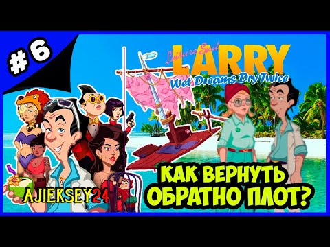 Видео: КАК ВЕРНУТЬ ОБРАТНО ПЛОТ ➤#6 | LEISURE SUIT LARRY - WET DREAMS DRY TWICE (2020)