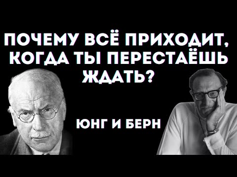 Видео: Парадокс отпускания. Что бы сказали Юнг и Берн?