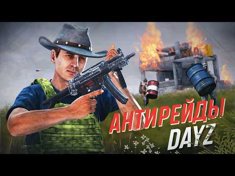 Видео: Антирейды - DayZ Midnight