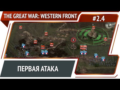 Видео: Просчет командования / The Great War: Western Front: прохождение №2.4