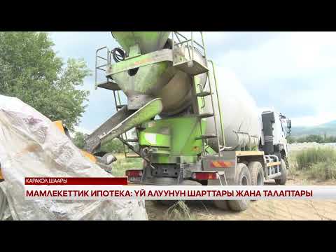 Видео: Мамлекеттик ипотека: Үй алуунун шарттары жана талаптары