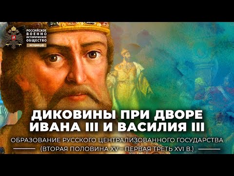 Видео: Диковины при дворе Ивана III и Василия III