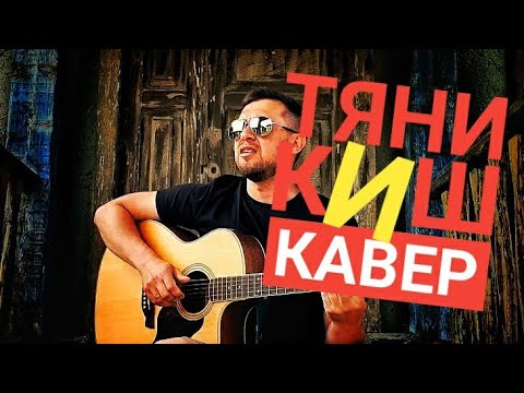 Видео: Тяни - КиШ / кавер под гитару