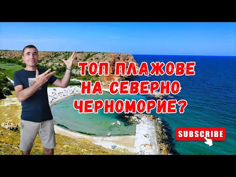 Видео: В търсене на идеалния плаж по северното черноморие. Има ли такъв?