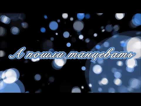 Видео: А пошли танцевать