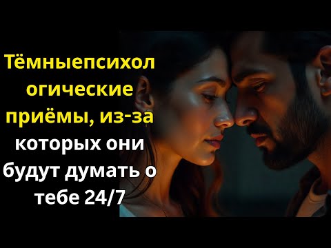 Видео: 11 чрезвычайно тёмных приёмов, чтобы они думали о тебе 24/7 ~ Стоицизм